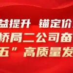 【作答“十四五”】中鐵大橋局二公司：聚力效益提升 錨定價值創(chuàng)造 奮力譜寫“十四五”高質(zhì)量發(fā)展篇章