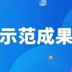 以智能增效，向“AI”而行！中國中冶五大場景入選中國五礦人工智能十大應(yīng)用場景示范成果