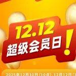 雙12超級會員日| 這波不能再錯過啦！
