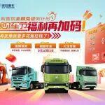 倒計時27天！現在買奇瑞商用車新能源重卡 最高立省31000元！