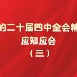 @全體黨員 黨的二十屆四中全會(huì)精神知識(shí)測(cè)試 等你來(lái)挑戰(zhàn)（三）