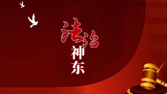 法治神东.png