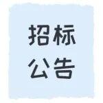比價公告：山重建機有限公司緊固件類產品采購項目