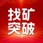 新疆找礦新貢獻(xiàn)！托里縣薩爾托海礦區(qū)提交鉻鐵礦資源量35.02萬(wàn)噸