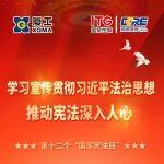 廈工80比較相關(guān)精彩文章--國家憲法日 | 弘揚(yáng)憲法精神 建設(shè)法制中國 國家憲法日 | 弘揚(yáng)憲法精神 建設(shè)法制中國