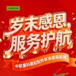 “歲末感恩，服務護航”中聯重科建起配件促銷年末感恩鉅惠