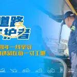 二十四年一線堅(jiān)守，踐行“一諾千金，說(shuō)到做到”的服務(wù)價(jià)值