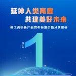 倒計(jì)時(shí)1天 | 柳工高機(jī)新產(chǎn)品發(fā)布會(huì)暨價(jià)值分享盛會(huì)：新品揭曉，價(jià)值洞察，福利放送，邀您共赴高機(jī)盛宴！