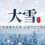 大雪|山藏瑞雪 鼎护暖冬