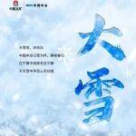 大雪至，天地白 | 中國(guó)中冶以雪為伴 靜候春歸