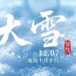 山东宝鼎挖掘机怎样相关精彩文章--今日大雪丨冬意渐浓,大雪已至 今日大雪丨冬意渐浓,大雪已至