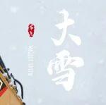 大雪：铁甲栖寒雪 淬炼见精神