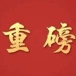 征求對經(jīng)濟(jì)工作的意見和建議 中共中央召開黨外人士座談會 習(xí)近平主持并發(fā)表重要講話
