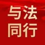 “與法同行” 第九期 |《習(xí)近平法治文選》第一卷主要篇目介紹