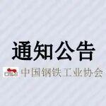 關(guān)于召開2025年鋼鐵行業(yè)工業(yè)信息安全大會的通知