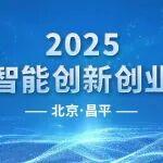 【報(bào)名倒計(jì)時(shí)】2025北京·昌平具身智能創(chuàng)新創(chuàng)業(yè)大賽將于12月12日?qǐng)?bào)名截止