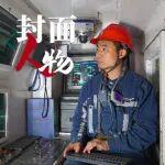 封面人物·韓義丨低采高下的“智能守護者”