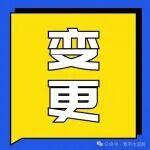 福建春馳集團(tuán)新豐水泥5500t/d熟料線（第二條）產(chǎn)能置換方案變更公告