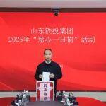 山東鐵投集團(tuán)舉辦2025年“慈心一日捐”活動(dòng)