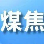 煤焦震蕩筑底，供需結(jié)構(gòu)有待改善