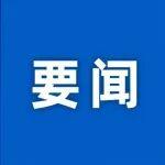 支持澳門全面參與和助力“一帶一路”建設(shè)第七次聯(lián)席會(huì)議在北京召開(kāi)