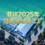 西安弗迪电池有限公司获评2025年陕西省绿色工厂