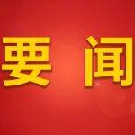 中國—塞爾維亞鋼鐵綠色制造“一帶一路”聯(lián)合實(shí)驗(yàn)室揭牌儀式舉行，省長王正譜、塞爾維亞駐華大使瑪婭·斯特法諾維奇出席儀式并揭牌
