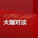 大咖对谈｜行业专家深度解析：矿山新能源装备的突破与未来