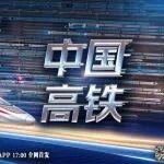 《中国高铁》纪录片今晚央视首播