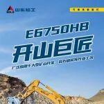 三一750H挖掘机价格相关精彩文章--【产品优选】山东临工E6750HB,可靠耐用、节能省心之选 【产品优选】山东临工E6750HB,可靠耐用、节能省心之选