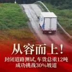 从容而上！封闭道路测试，车货总重12吨，福康F2.5/3.0成功挑战30%坡道