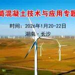 南宁挖掘机培训班相关精彩文章--【培训通知】风电塔筒混凝土技术与应用专题培训班 【培训通知】风电塔筒混凝土技术与应用专题培训班