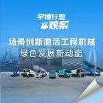 宇通高效能工程机械相关精彩文章--宇通行业观察 | 场景创新激活工程机械绿色发展新动能 宇通行业观察 | 场景创新激活工程机械绿色发展新动能