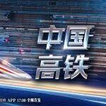 今晚播出！《中國高鐵》紀錄片揭秘“貼地飛行”如何煉成