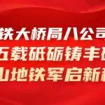 【作答“十四五”】中鐵大橋局八公司：五載砥礪鑄豐碑 山地鐵軍啟新程