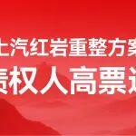 重整方案獲債權(quán)人高票通過 上汽紅巖穩(wěn)步邁向新征程