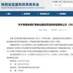 陜西省煤礦智能化建設(shè)項(xiàng)目驗(yàn)收結(jié)果公示（2025年第三批）