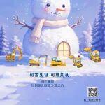 初雪見證，可靠如初