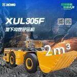 中联重科FL30报价 相关精彩文章--2m³铲装利器!徐工XUL305F地下内燃铲运机“铲”出答案→ 2m³铲装利器!徐工XUL305F地下内燃铲运机“铲”出答案→