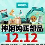 神钢机杠6行走跑偏相关精彩文章--直播通知 | 视频号独宠 | 12月12日18点锁定双十二部品专场宠粉直播间! 直播通知 | 视频号独宠 | 12月12日18点锁定双十二部品专场宠粉直播间!