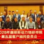 增效降本，康明斯動力鏈研修院攜客戶共探創(chuàng)新解決方案