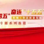 收官“十四五” 奋进“十五五” | 构建现代化产业体系 为工程机械高质量发展筑梦前行