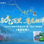 長(zhǎng)城潤(rùn)滑油萬(wàn)里巡演完美收官