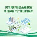利好水泥綠色工廠建設(shè)！這三類項(xiàng)目將獲綠色金融政策重點(diǎn)支持