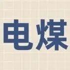 瑞德路业铣刨机行情相关精彩文章--12月份国内电煤行情展望 12月份国内电煤行情展望