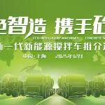 閃耀“東方明珠”上海！中聯(lián)重科新能源攪拌車批量入駐長三角，引領商砼運輸變革新浪潮