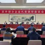 京外部分企業(yè)代表調(diào)研座談會在京召開