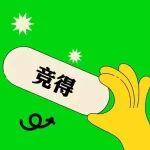 2.56億元！華潤建材科技競得廣東一水泥用石灰?guī)r礦采礦權(quán)