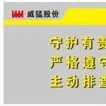 踐行安全行為，扛起責(zé)任之重