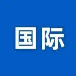 特稿丨一“橋”飛架助聯(lián)通——中國阿根廷直航航線首周運營觀察